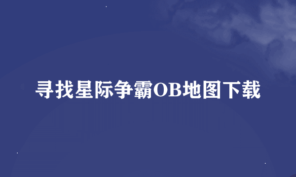 寻找星际争霸OB地图下载