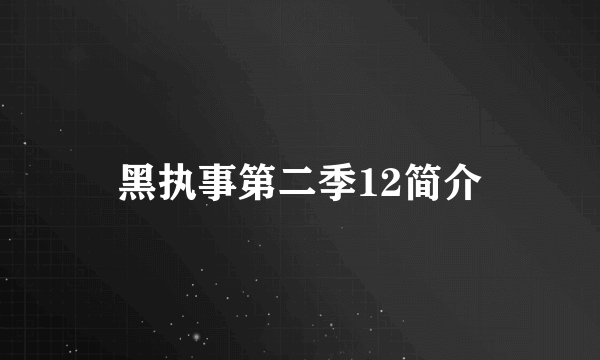 黑执事第二季12简介