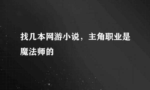 找几本网游小说，主角职业是魔法师的