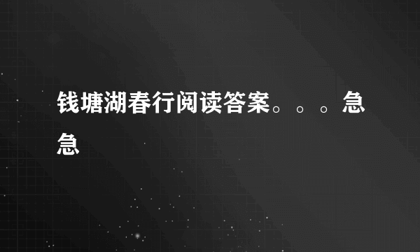 钱塘湖春行阅读答案。。。急急