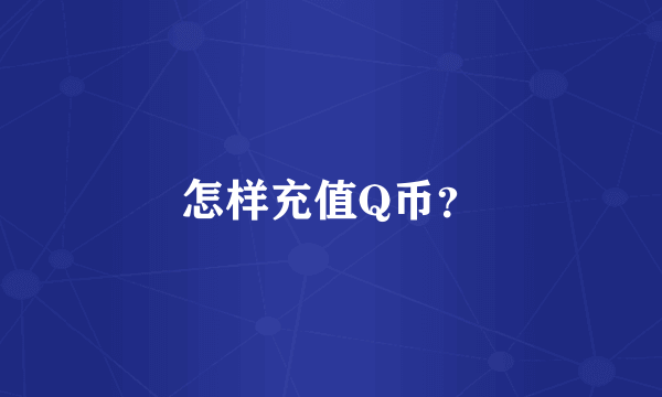 怎样充值Q币？