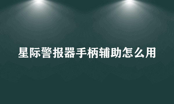 星际警报器手柄辅助怎么用