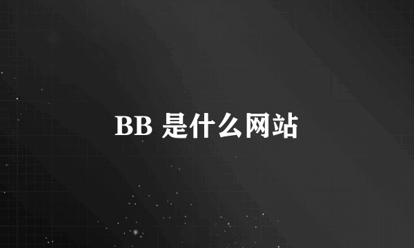 BB 是什么网站