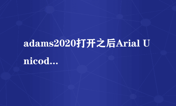 adams2020打开之后Arial Unicode MS‘ font not found影响用吗?