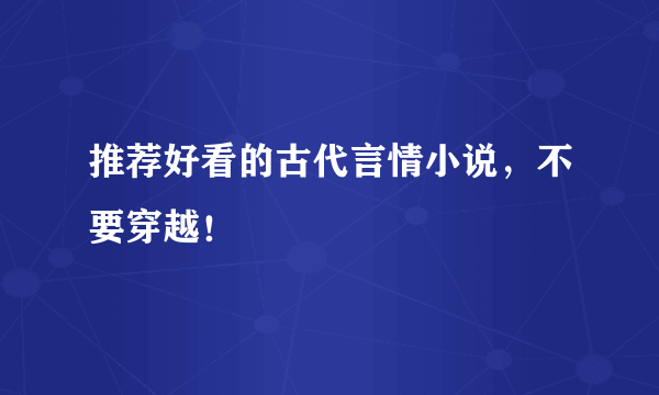 推荐好看的古代言情小说，不要穿越！