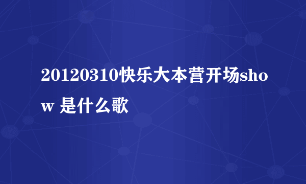 20120310快乐大本营开场show 是什么歌