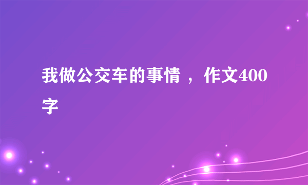 我做公交车的事情 ，作文400字