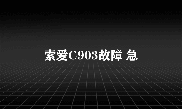 索爱C903故障 急