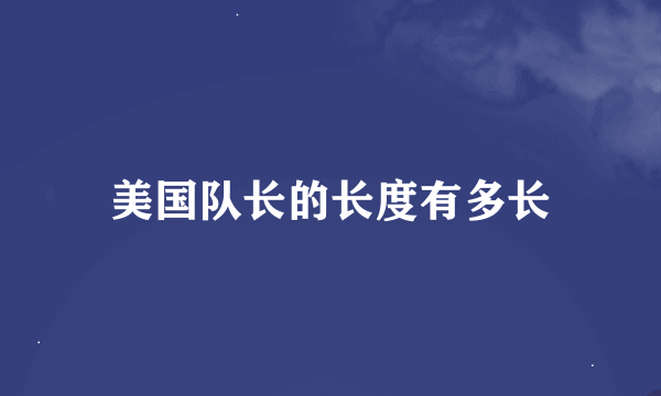 美国队长的长度有多长