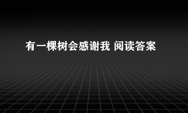 有一棵树会感谢我 阅读答案