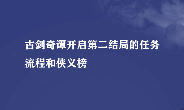 古剑奇谭开启第二结局的任务流程和侠义榜