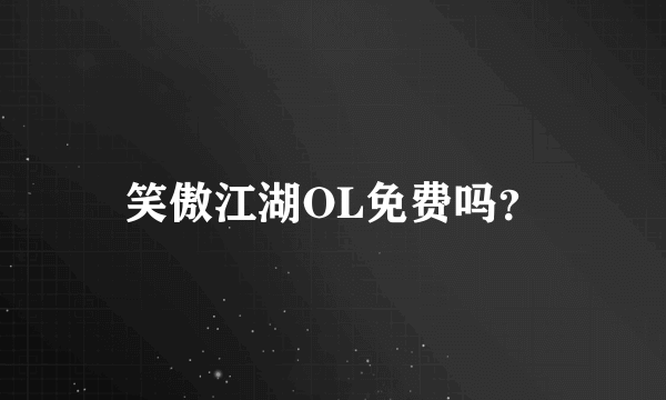 笑傲江湖OL免费吗？