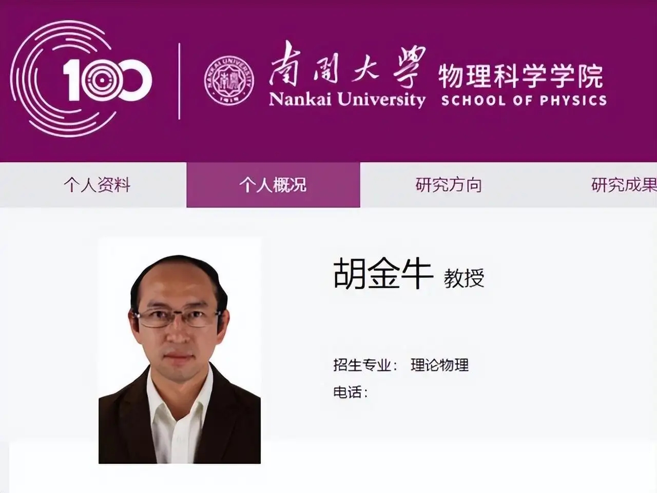 南开大学一教授自嘲式简历走红，校方是否干涉教师的这种行为？