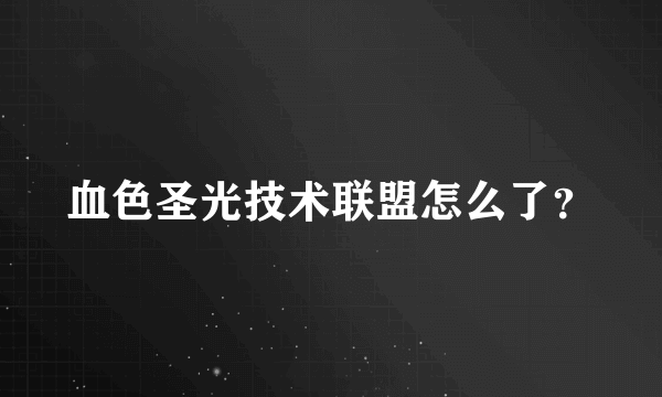 血色圣光技术联盟怎么了？