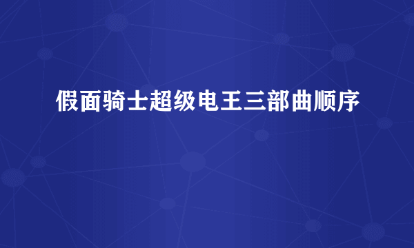 假面骑士超级电王三部曲顺序