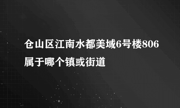 仓山区江南水都美域6号楼806属于哪个镇或街道