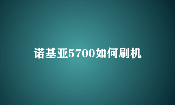 诺基亚5700如何刷机