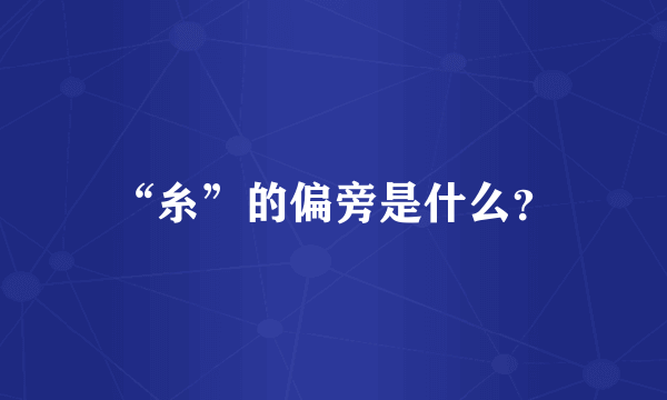 “糸”的偏旁是什么？