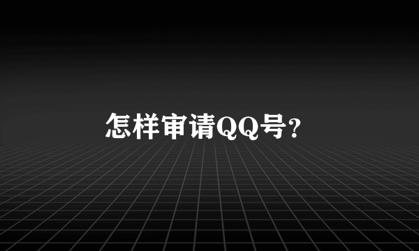 怎样审请QQ号？