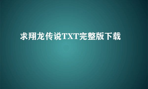 求翔龙传说TXT完整版下载