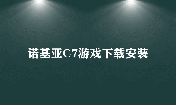 诺基亚C7游戏下载安装