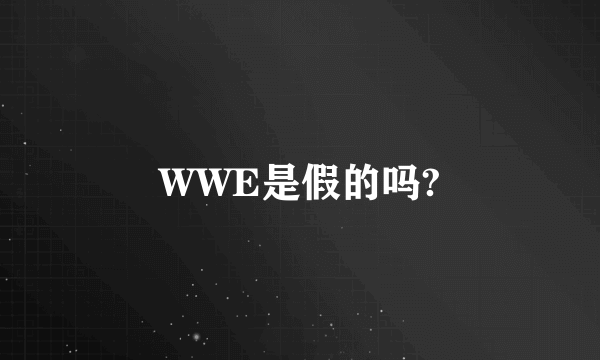 WWE是假的吗?