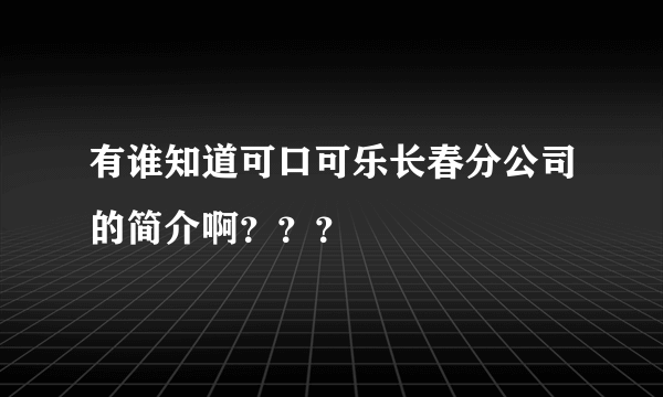 有谁知道可口可乐长春分公司的简介啊？？？