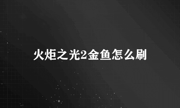 火炬之光2金鱼怎么刷