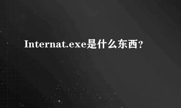 Internat.exe是什么东西？