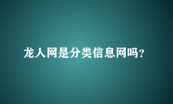 龙人网是分类信息网吗？