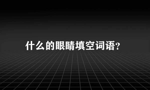 什么的眼睛填空词语？