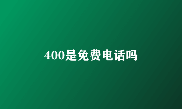 400是免费电话吗