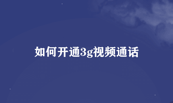 如何开通3g视频通话