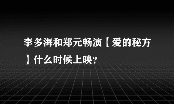 李多海和郑元畅演【爱的秘方】什么时候上映？