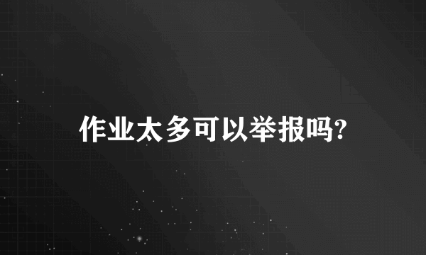 作业太多可以举报吗?