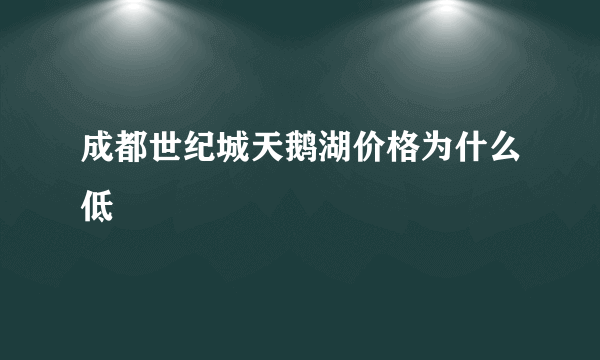 成都世纪城天鹅湖价格为什么低