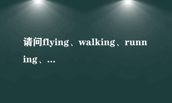 请问flying、walking、running、jumping、和swimming的原行单词怎么