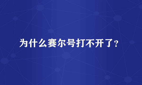 为什么赛尔号打不开了？