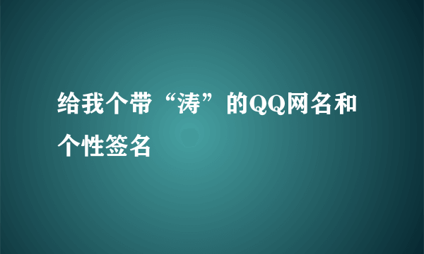 给我个带“涛”的QQ网名和个性签名