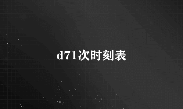 d71次时刻表