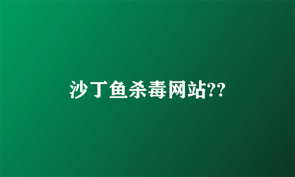 沙丁鱼杀毒网站??