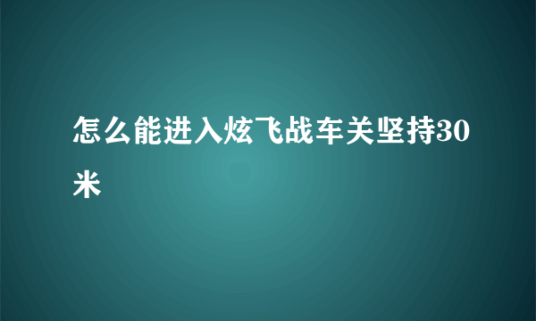 怎么能进入炫飞战车关坚持30米