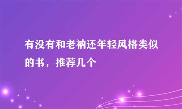 有没有和老衲还年轻风格类似的书，推荐几个