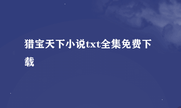 猎宝天下小说txt全集免费下载