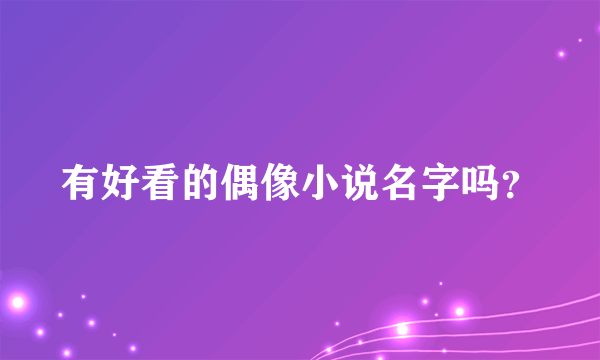 有好看的偶像小说名字吗？