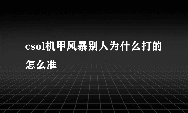 csol机甲风暴别人为什么打的怎么准