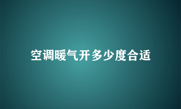 空调暖气开多少度合适