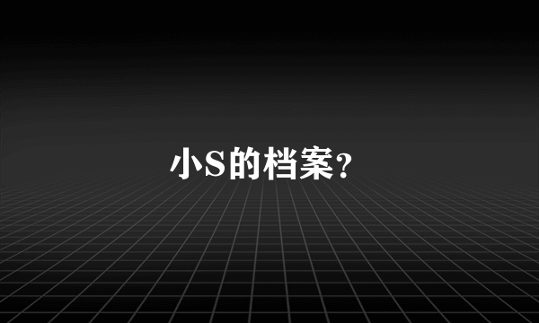 小S的档案？