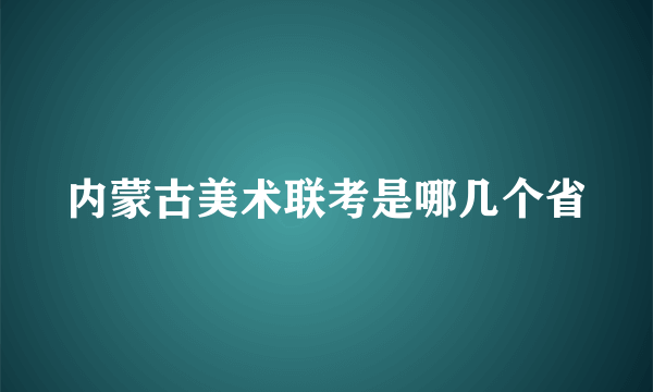 内蒙古美术联考是哪几个省