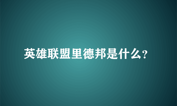 英雄联盟里德邦是什么？